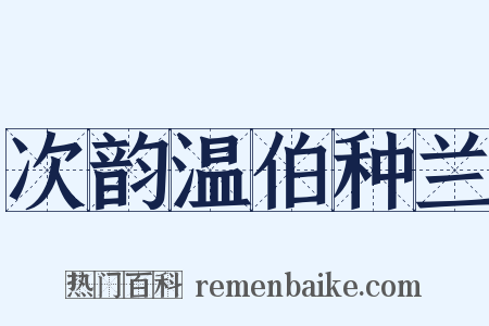 次韵温伯种兰是什么意思的图片